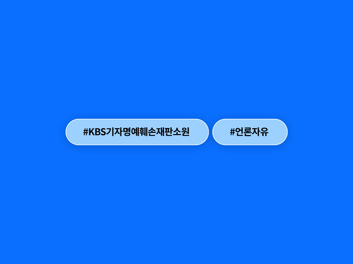전과 사실 익명 보도한 KBS 기자들, 명예훼손 배상 판결 취소 청구가 헌재 전원재판부에 회부됐어요. 📺