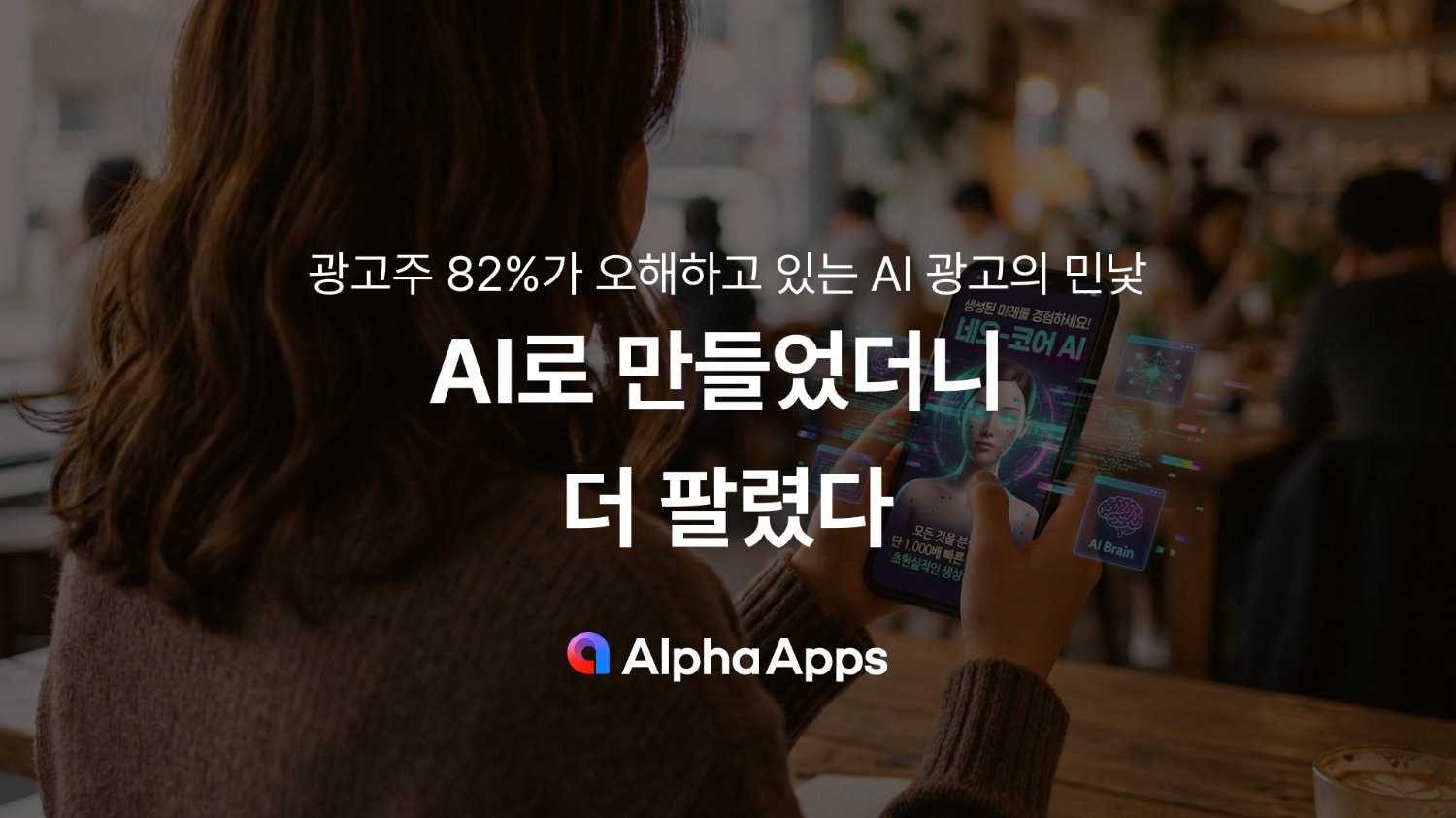 AI로 만들었더니, 더 팔렸다