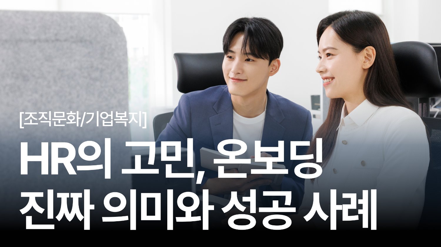 인사팀이면 무조건 필독 🔥 진정한 온보딩 뜻과 성공 사례 3가지