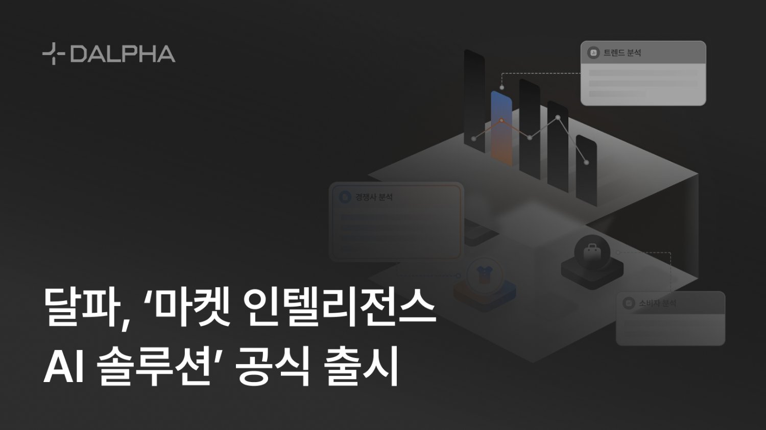 달파, '마켓 인텔리전스 AI 솔루션' 공식 출시