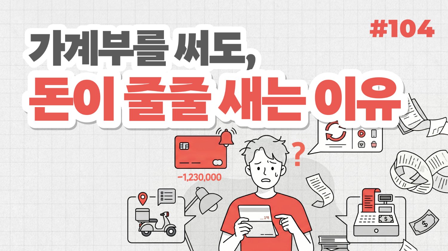 가계부를 써도, 돈이 줄줄 새는 이유