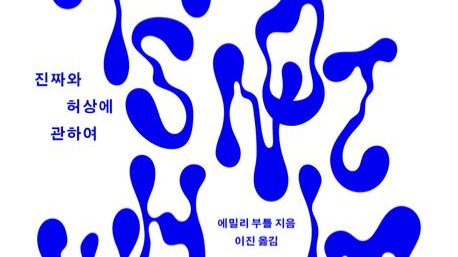 📚👀우리는 왜 ‘진정성’에 집착하는가?
