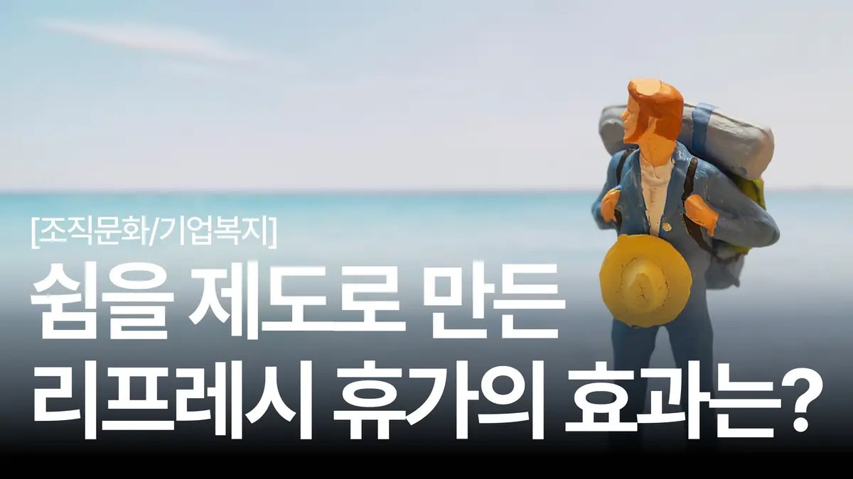 번아웃 예방부터 몰입도 향상까지 🌿 리프레시 휴가 도입 효과 3가지