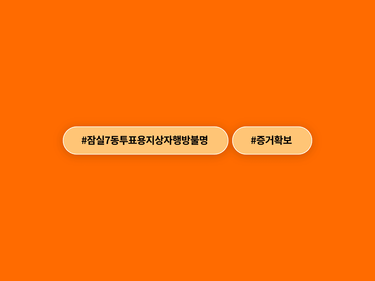 전한길 씨가 사라진 잠실7동 투표용지 보관상자 1개를 확보했다며 오늘 오후 직접 공개할 예정이에요. 📦