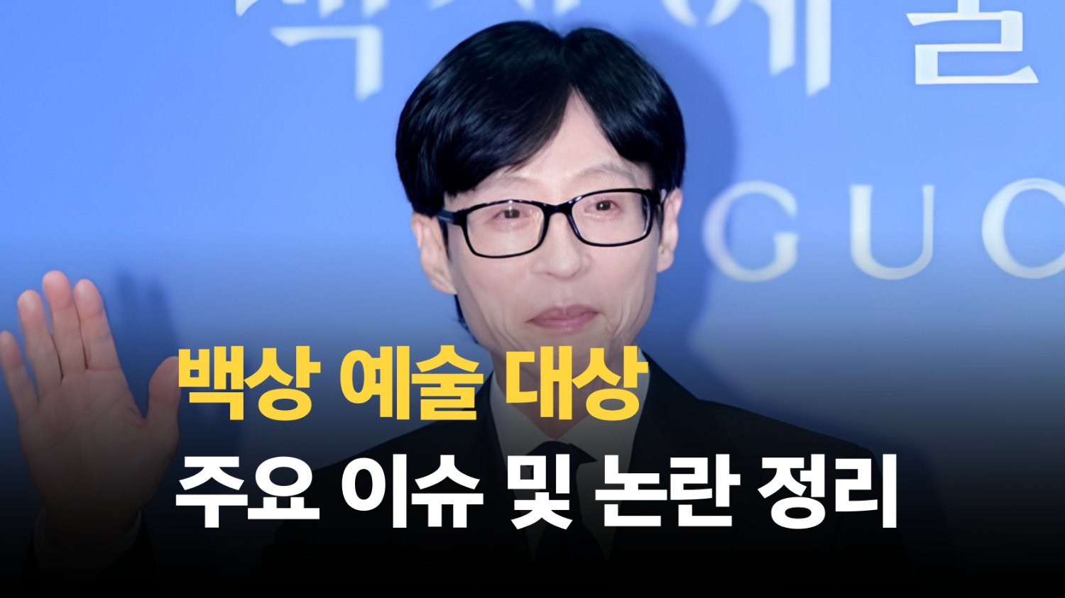 논란의 2026 백상예술대상, 도대체 왜 이렇게 시끄러울까?