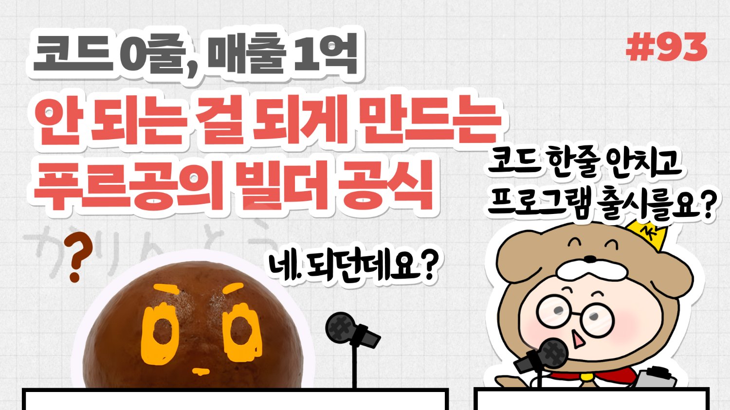 코드 0줄, 매출 1억 — "안 되는 걸 되게 만드는" 빌더  공식