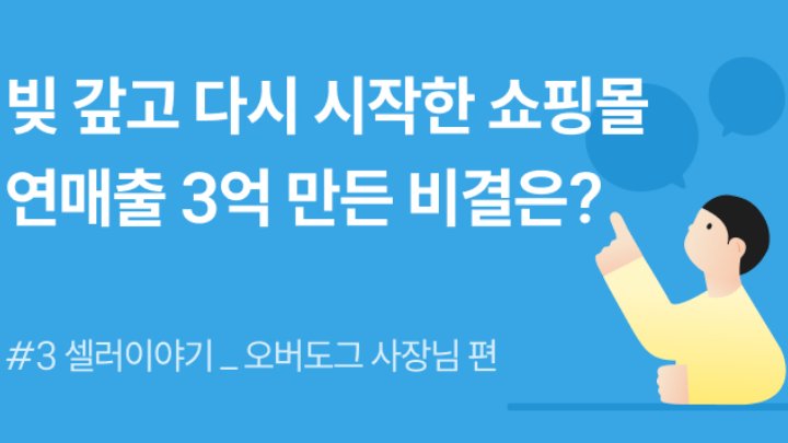 빚 갚고 다시 시작한 쇼핑몰, 연매출 3억 만든 비결은?