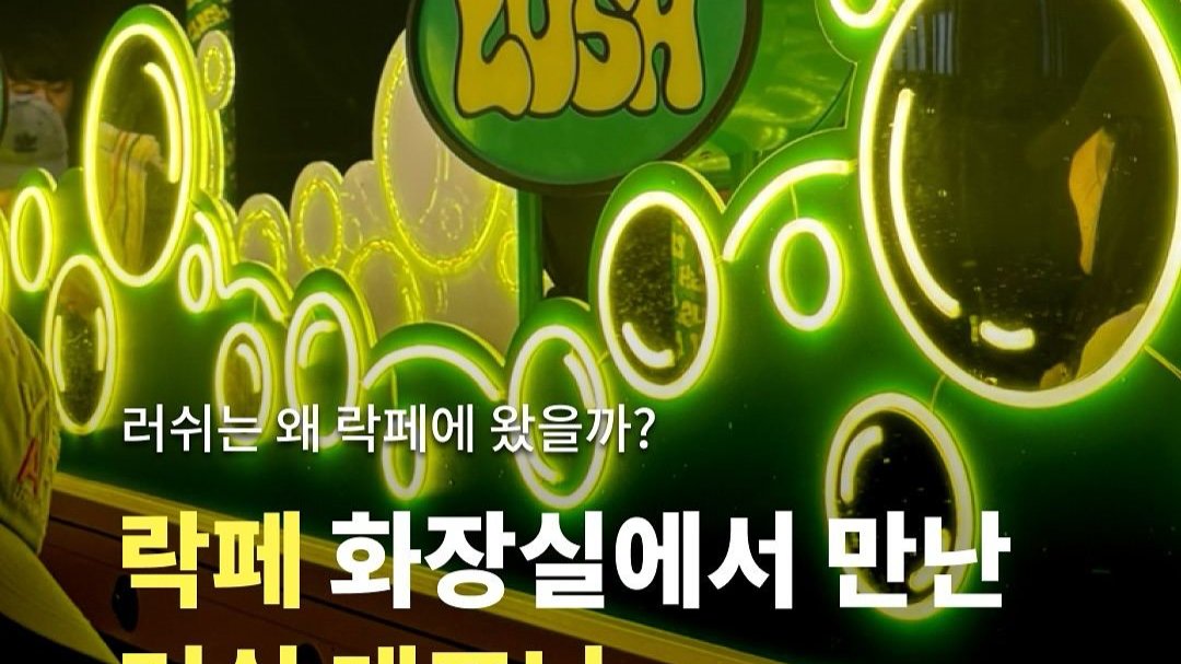 러쉬는 왜 락페에 왔을까? - 화장실에서 만난 러쉬 대표님