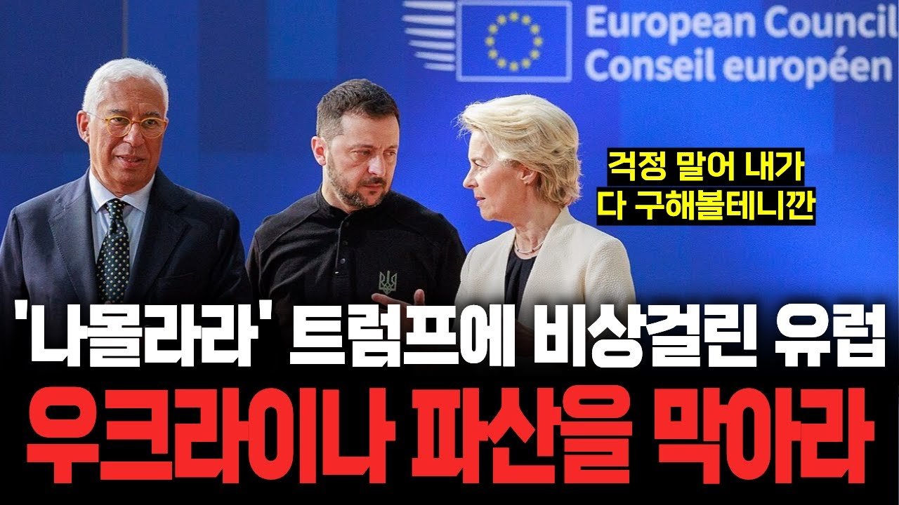 눈만 끔뻑이는 미국 대신 우크라 긴급 지원에 나선 유럽🌍
