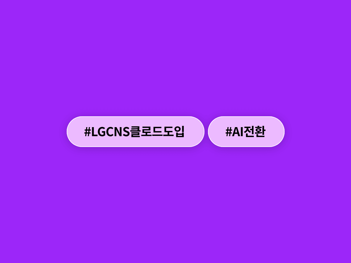 LG CNS가 앤트로픽 '클로드 엔터프라이즈'를 도입해 LG그룹 전 계열사 AI 전환에 속도를 냈어요. 🤖