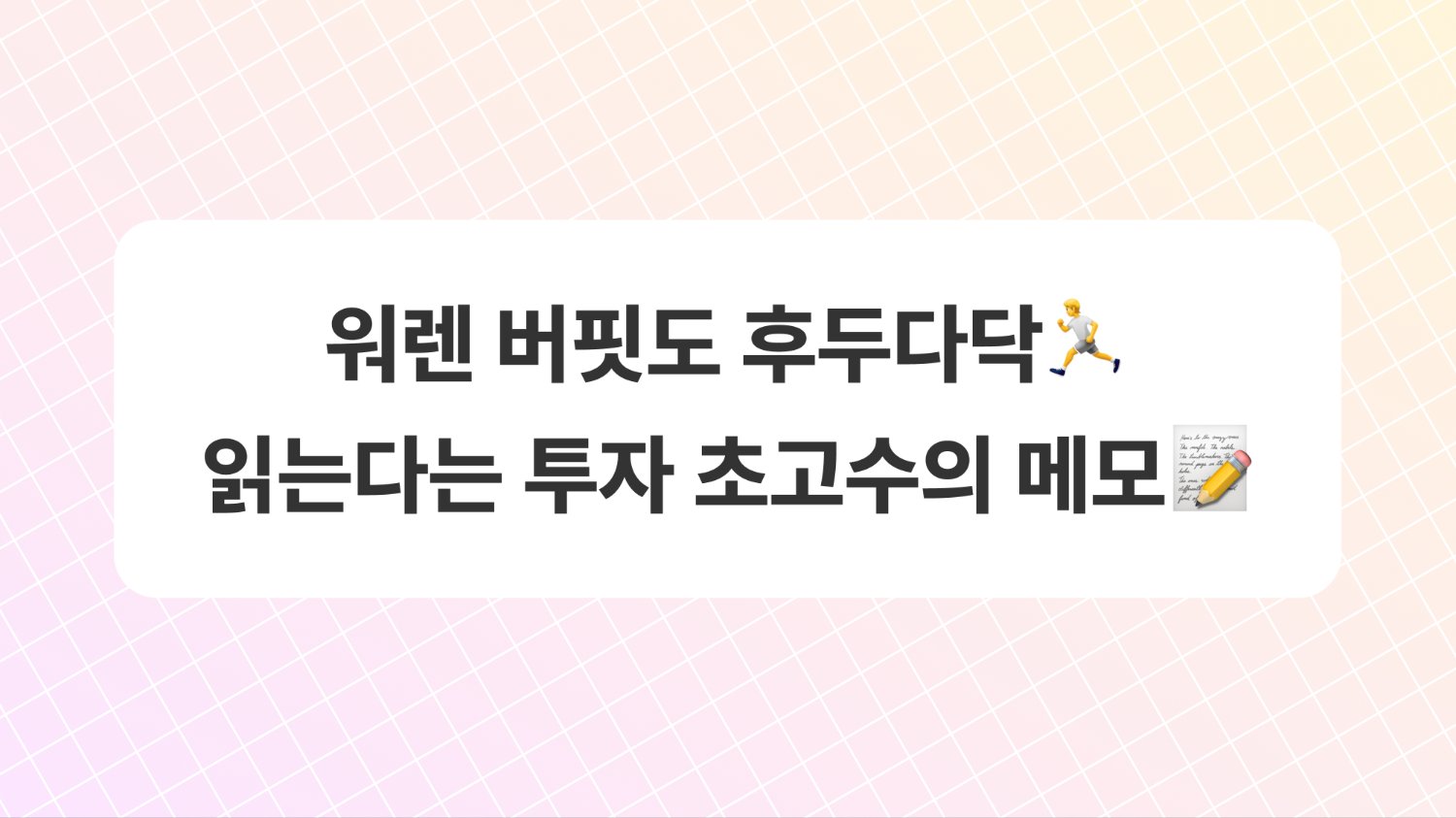 워렌 버핏도 후두다닥🏃 읽는다는 투자 초고수의 메모📝