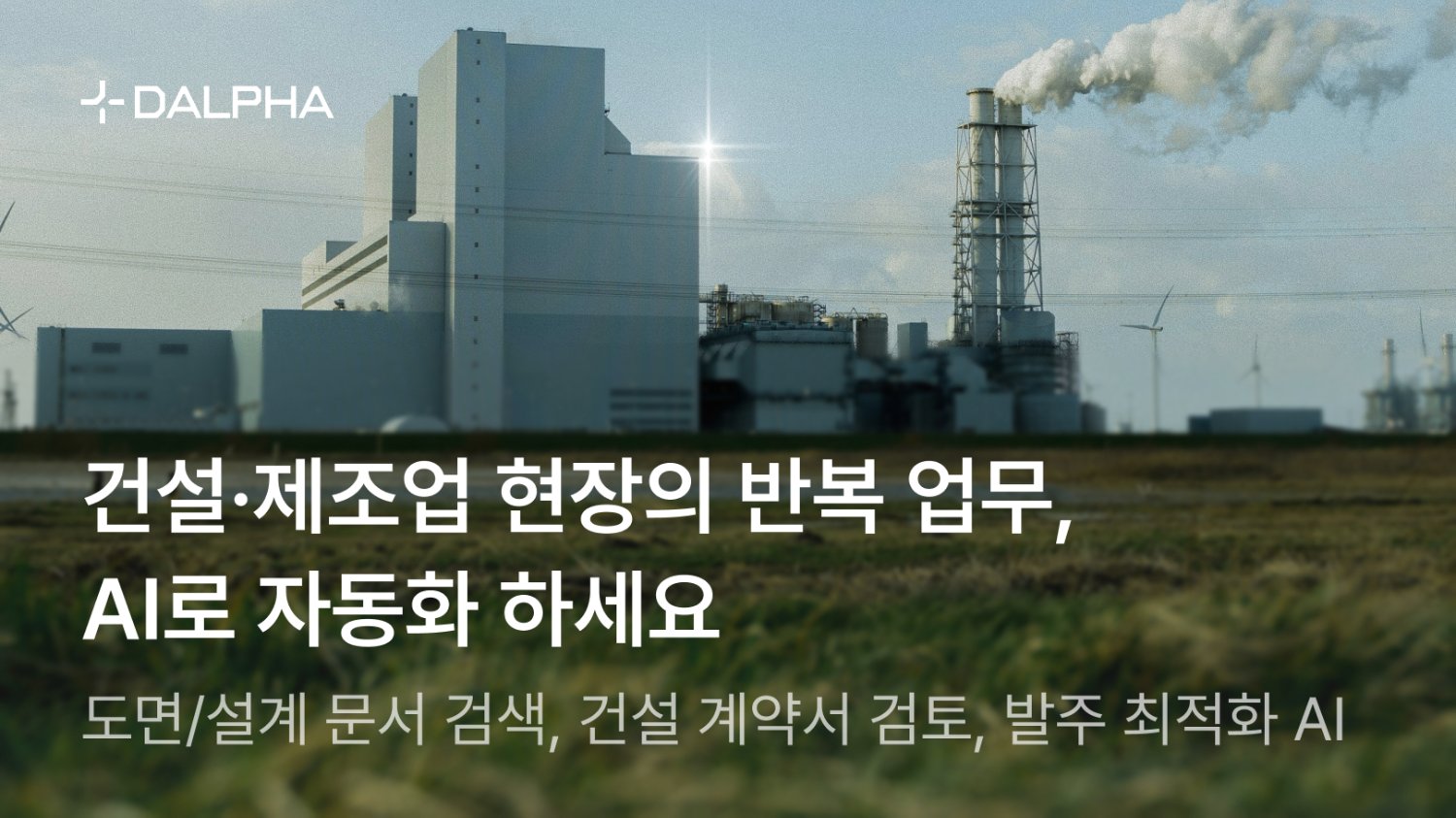 건설·제조업 현장의 반복 업무 AI 자동화 3가지 사례 공유