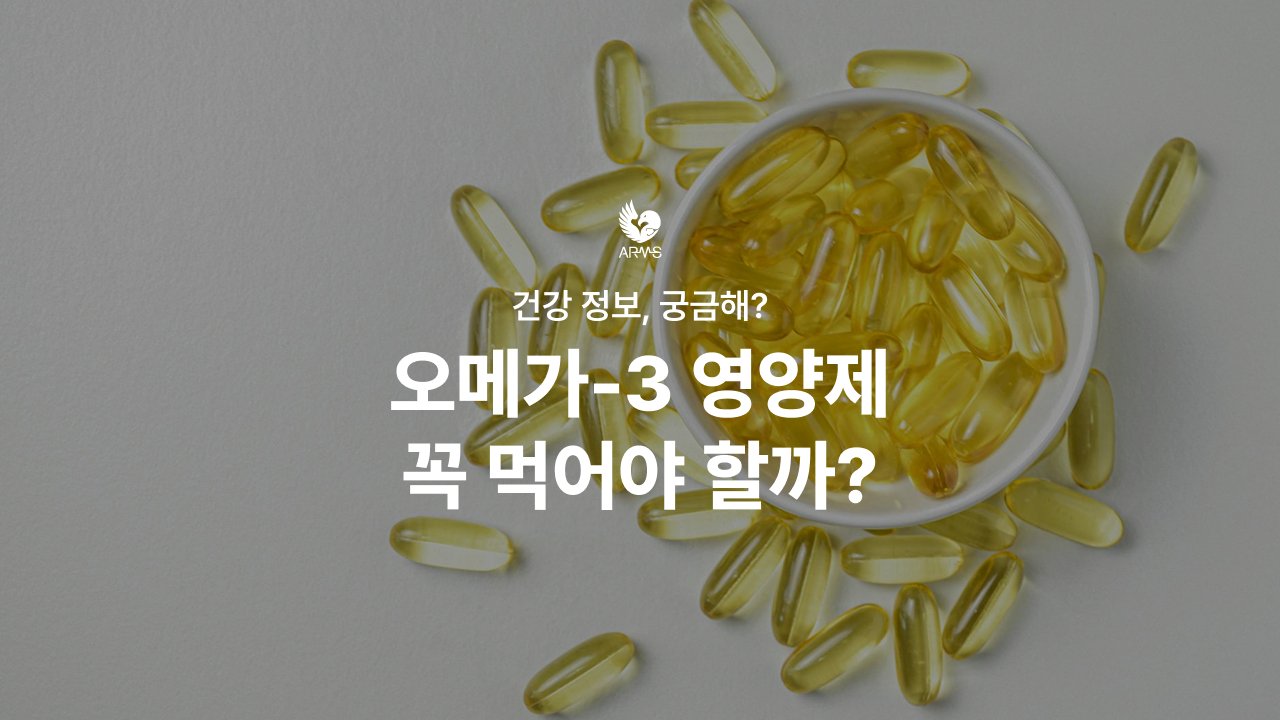 오메가-3 영양제 꼭 먹어야 할까?