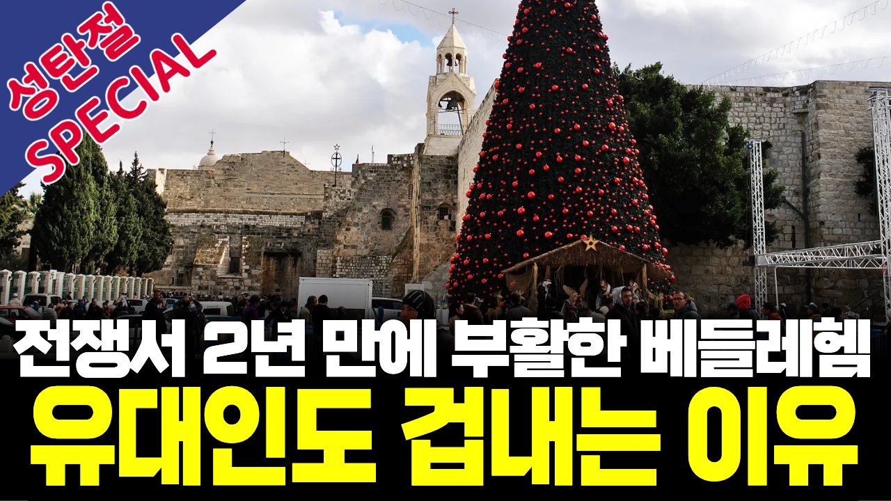 베들레헴의 팔레스타인인들이 학업으로 유대인을 이겼다?🎄