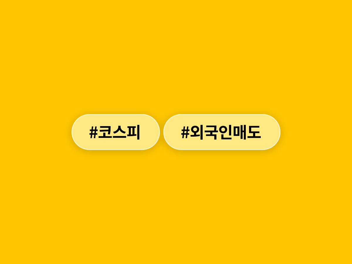 코스피가 상승 출발했지만 외국인 매도세에 보합권으로 내려앉았어요. 📉