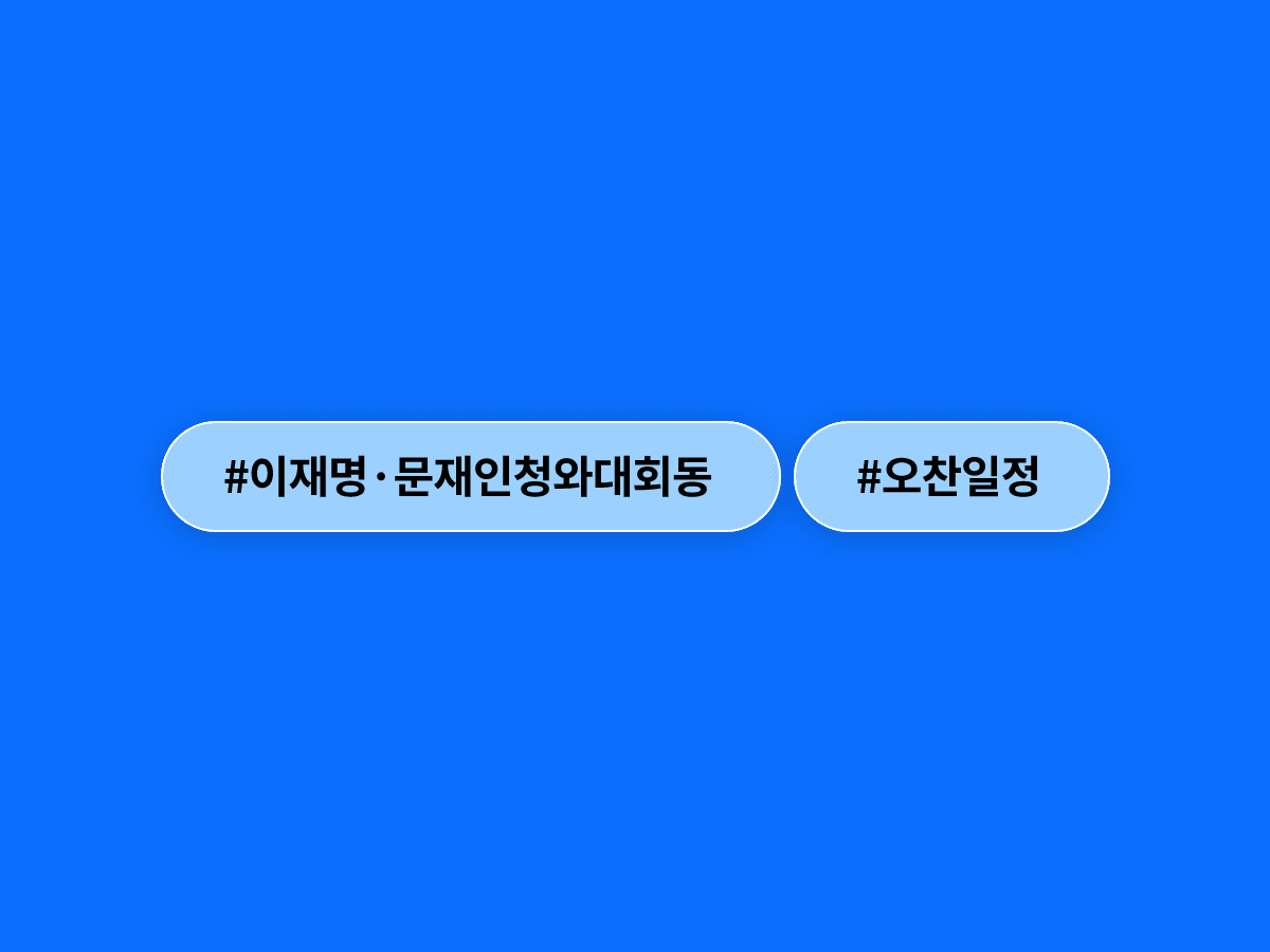 이재명 대통령이 7월 1일 문재인 전 대통령과 청와대 오찬을 함께할 예정이에요. 🍽️