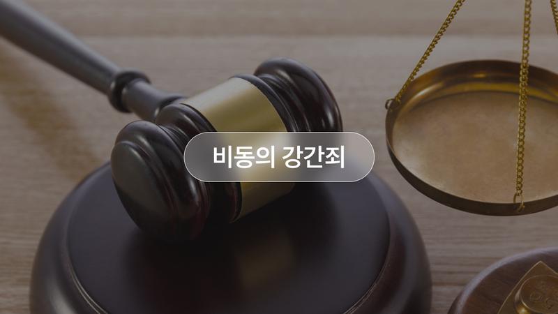 ‘비동의 강간죄’ 의미&쟁점: “그만해” 75번 말해도 부족하다고요?