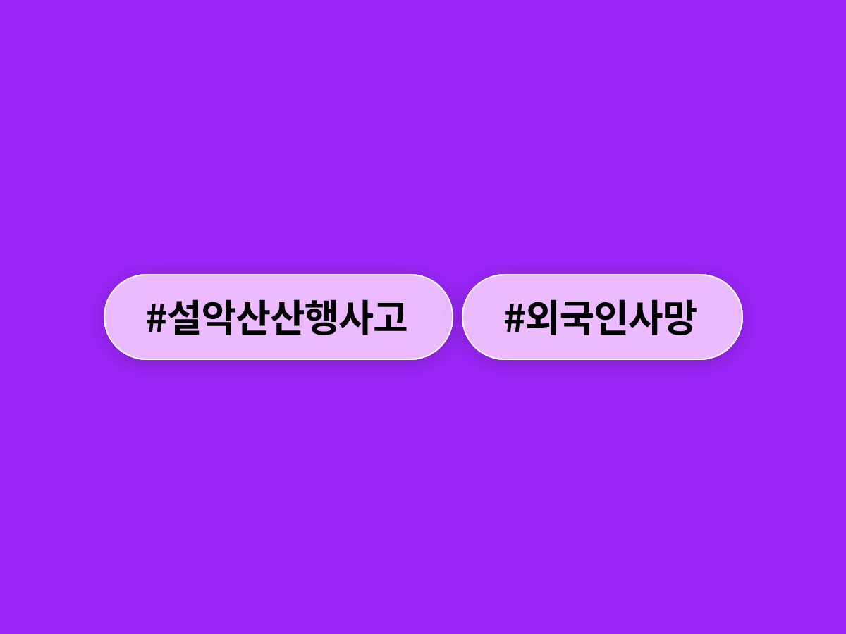 설악산 권금성 인근에서 쓰러진 60대 외국인이 숨졌어요.