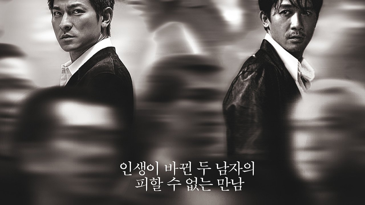 무간도, 살아남는 게 형벌이 되는 지옥