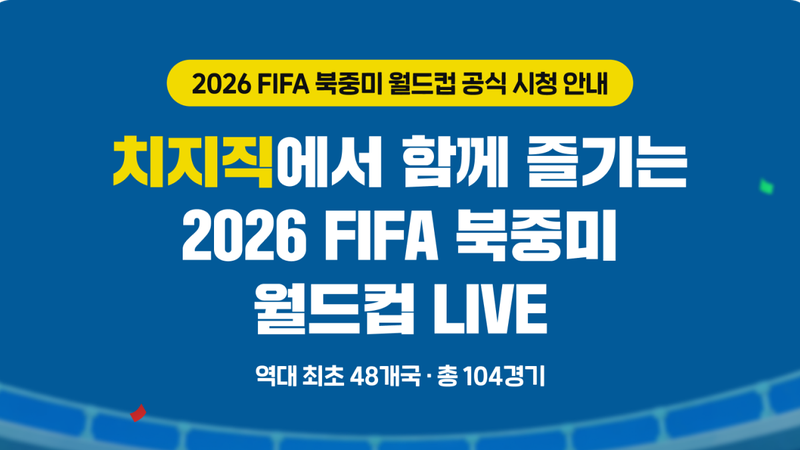 북중미 월드컵 네이버 치지직 중계: 한국전만 무료, 전 경기 보려면 돈 내야 해요 ⚽