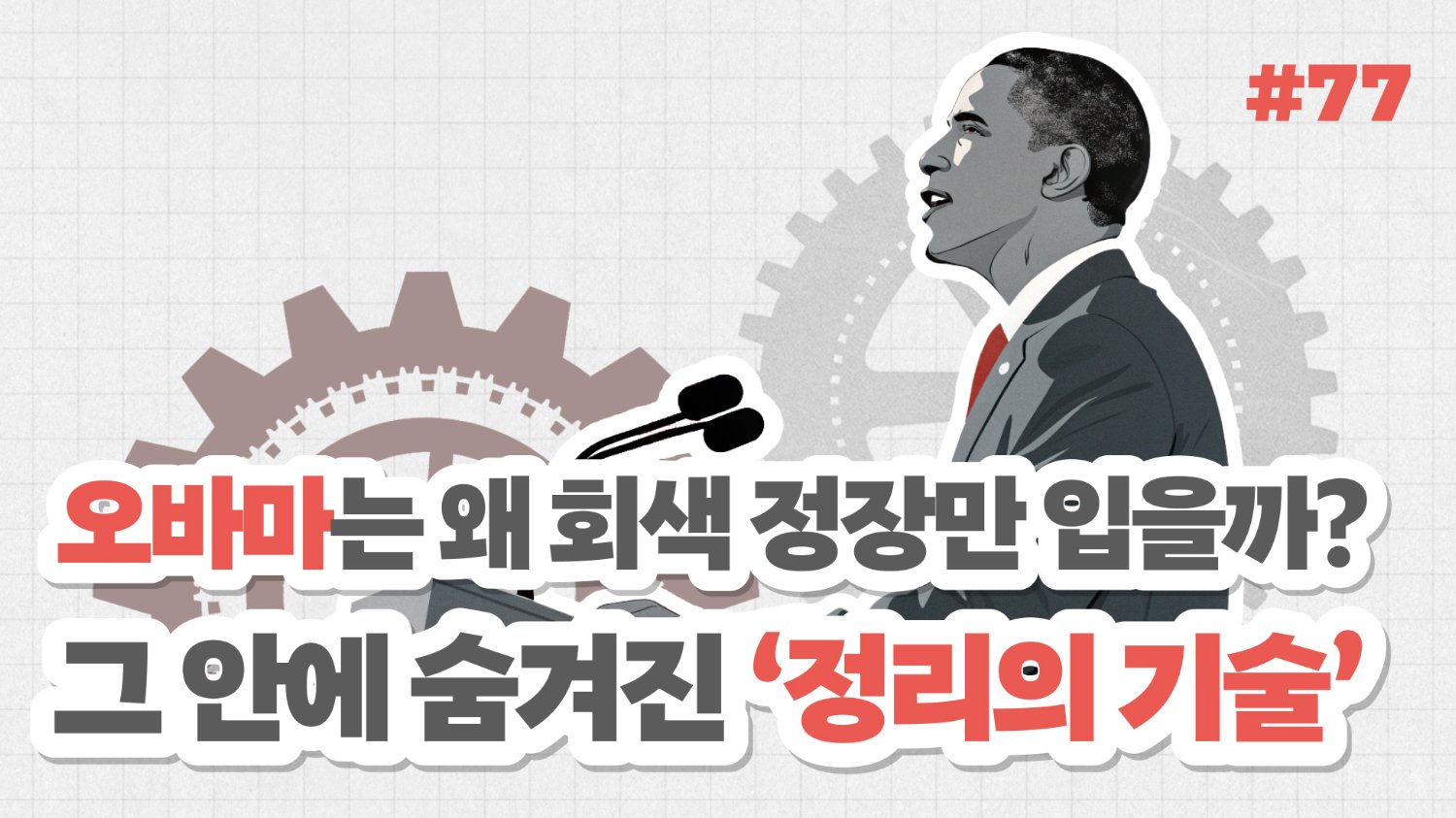 오바마는 왜 회색 정장만 입을까? 그 안에 숨겨진 ‘정리의 기술’