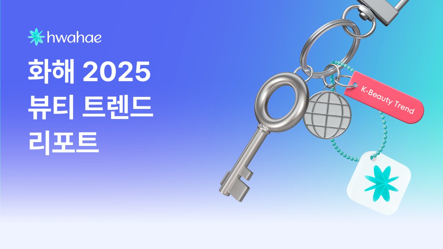 2025년 K-뷰티의 미래를 여는 K.E.Y 트렌드 최초 공개! 🔑