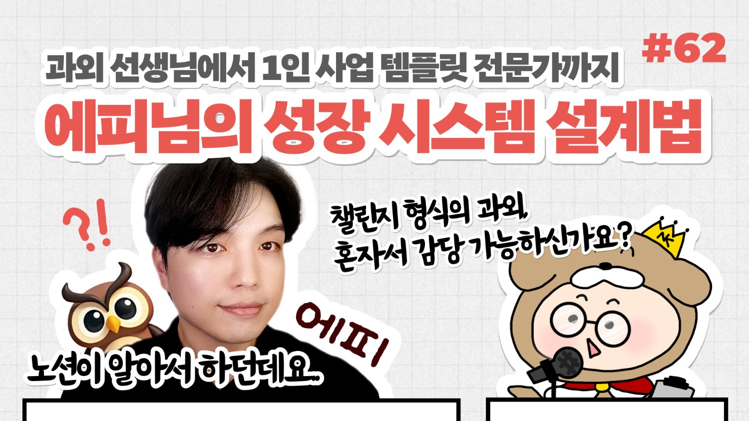 🎙️NiN터뷰: 과외 선생님에서 템플릿 전문가까지, 성장 시스템 설계법