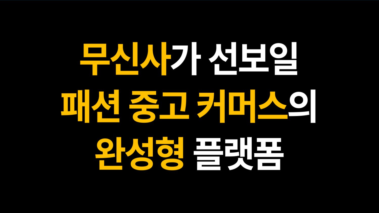무신사가 선보일 패션 중고 커머스의 완성형 플랫폼