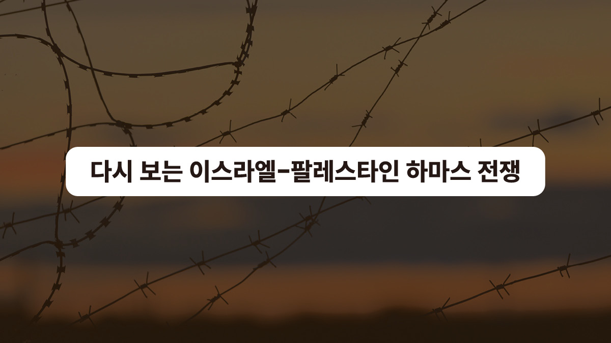 [뉴닉 정주행] 다시 보는 이스라엘-팔레스타인 하마스 전쟁