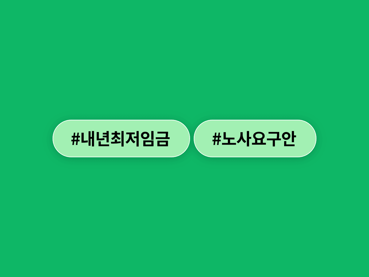 내년 최저임금 논의가 시작됐어요. 💰