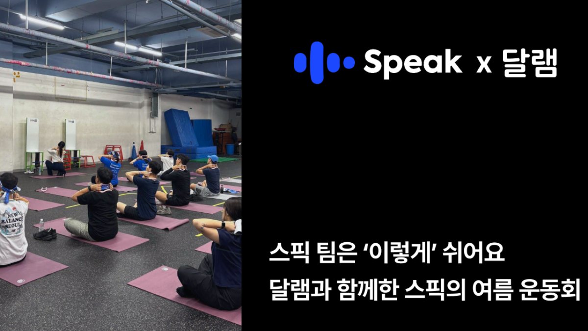 스픽 팀은 ‘이렇게’ 쉬어요. 달램과 함께한 스픽의 여름 운동회