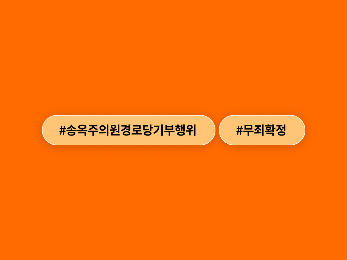대법원이 경로당 기부행위 혐의로 기소된 송옥주 더불어민주당 의원에게 무죄를 확정했어요. ⚖️