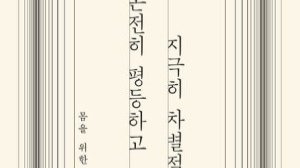 내심 불편한 이야기