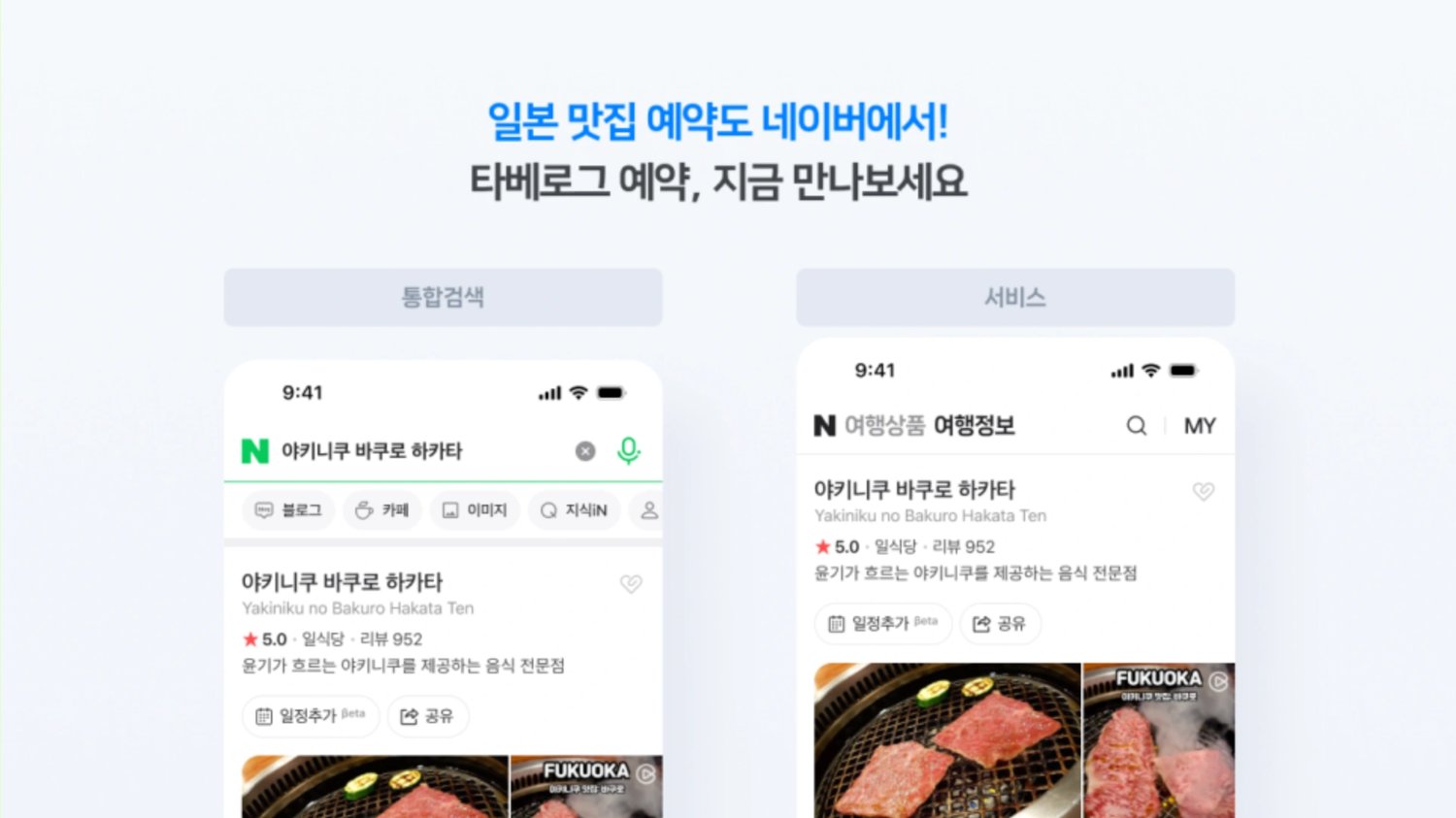 네이버에 일본 맛집이 88만 개나 떴다고? 그 뒤에 숨겨진 진짜 전략