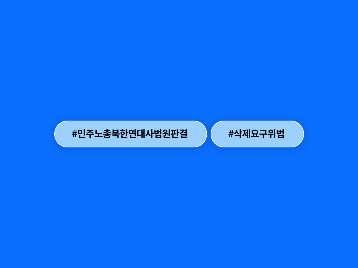 민주노총 북한 연대사 삭제 요구, 법원이 2심에서도 위법이라고 판단한 이유는?