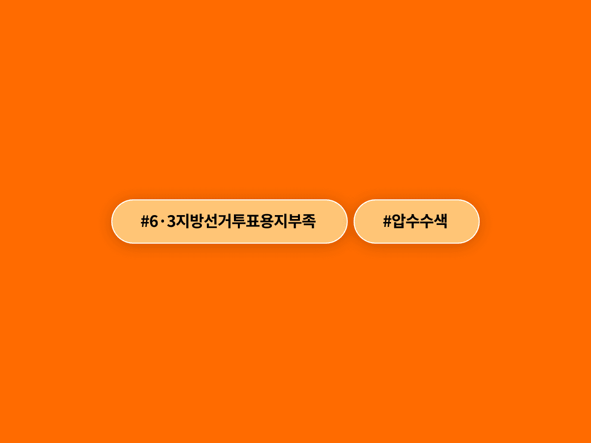 경찰이 6·3 지방선거 투표용지 부족 사태 관련 선관위 7곳을 압수수색했어요. 🗳️