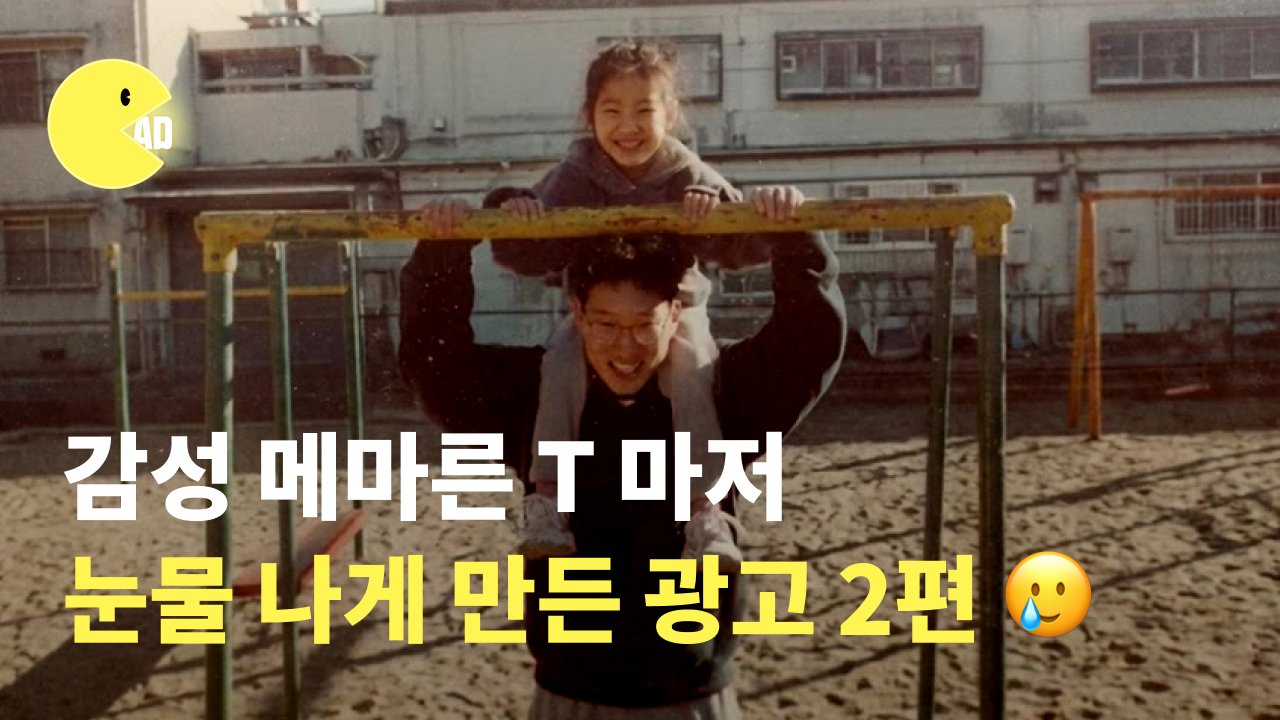 메마른 T도 눈물 흘린 감성 광고 2편 : LG U+와 네이버밴드