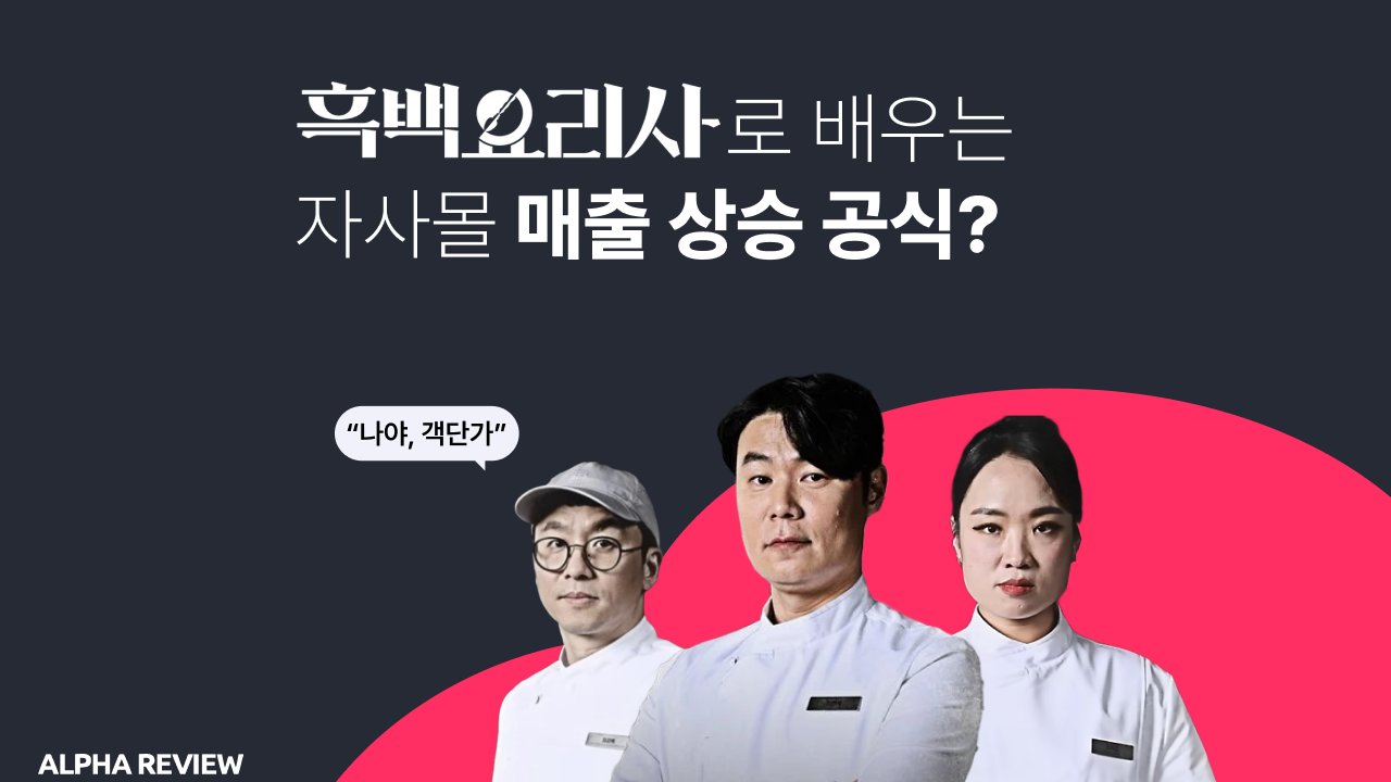 객단가 필승 전략? 근데 이제 흑백요리사를 곁들인..