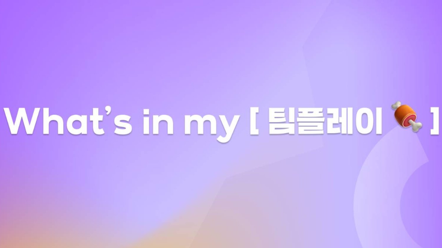 ๐ ์ฐ๋ฆฌ ํ์ ์ด๋ธํ๊ฒ ์ต์๋์? - ํ๋ฐฑ์๋ฆฌ์ฌ