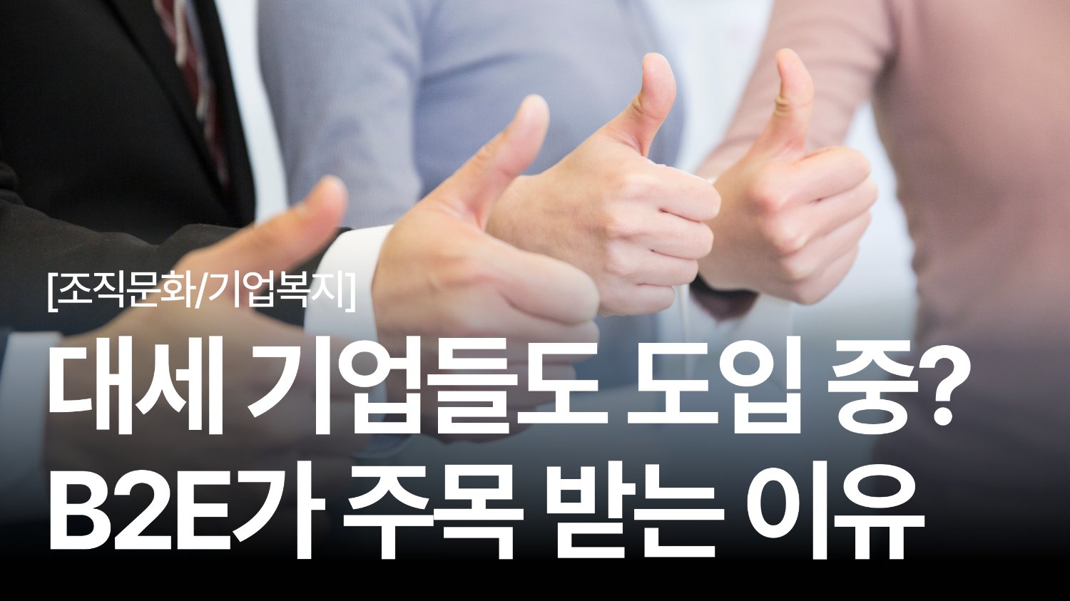직원을 고객처럼?🤔 요즘 기업들이 주목하는 B2E, 핵심 전략 5가지
