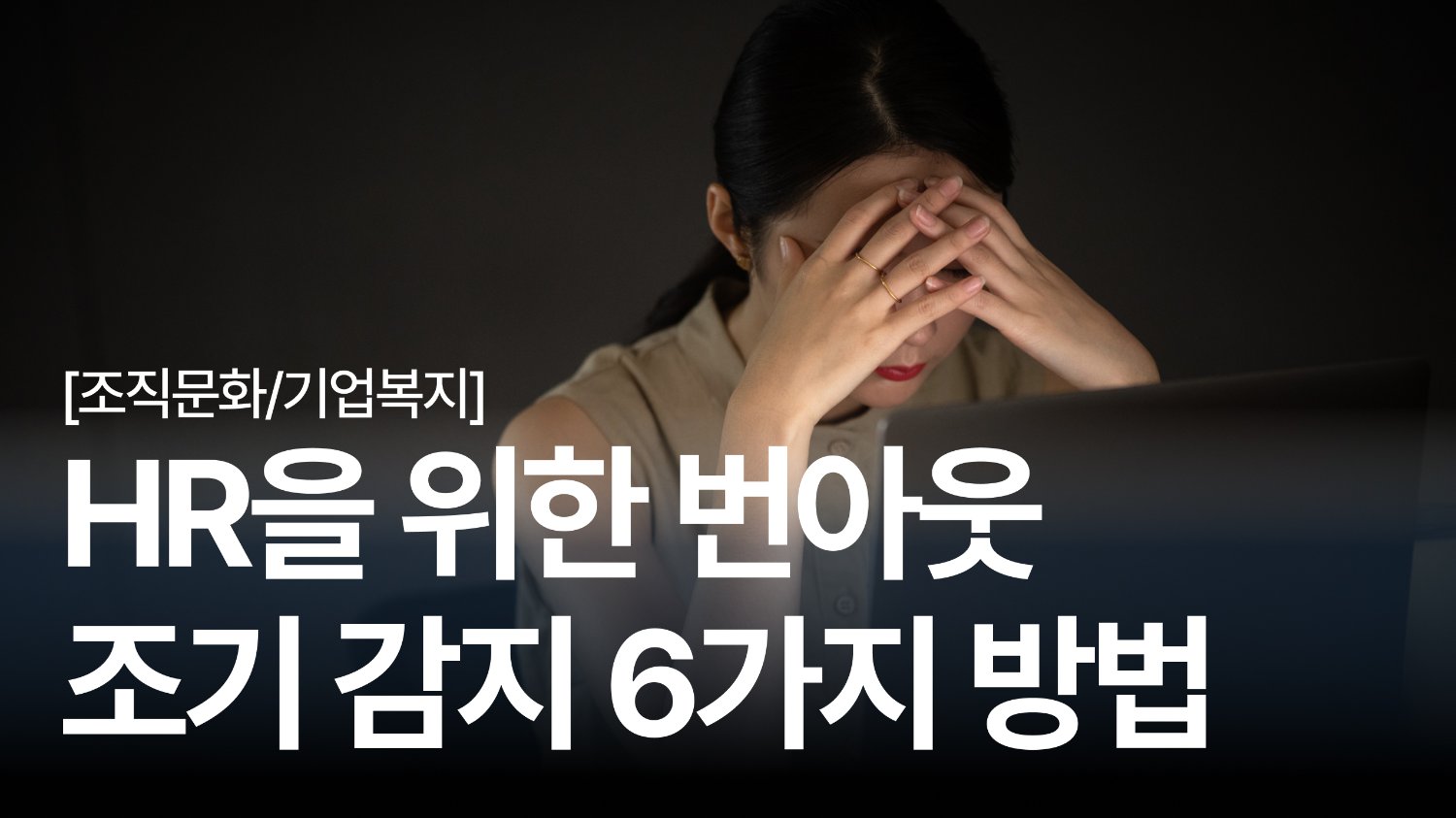 번아웃은 절대로 어느 날 갑자기 발생하지 않아요