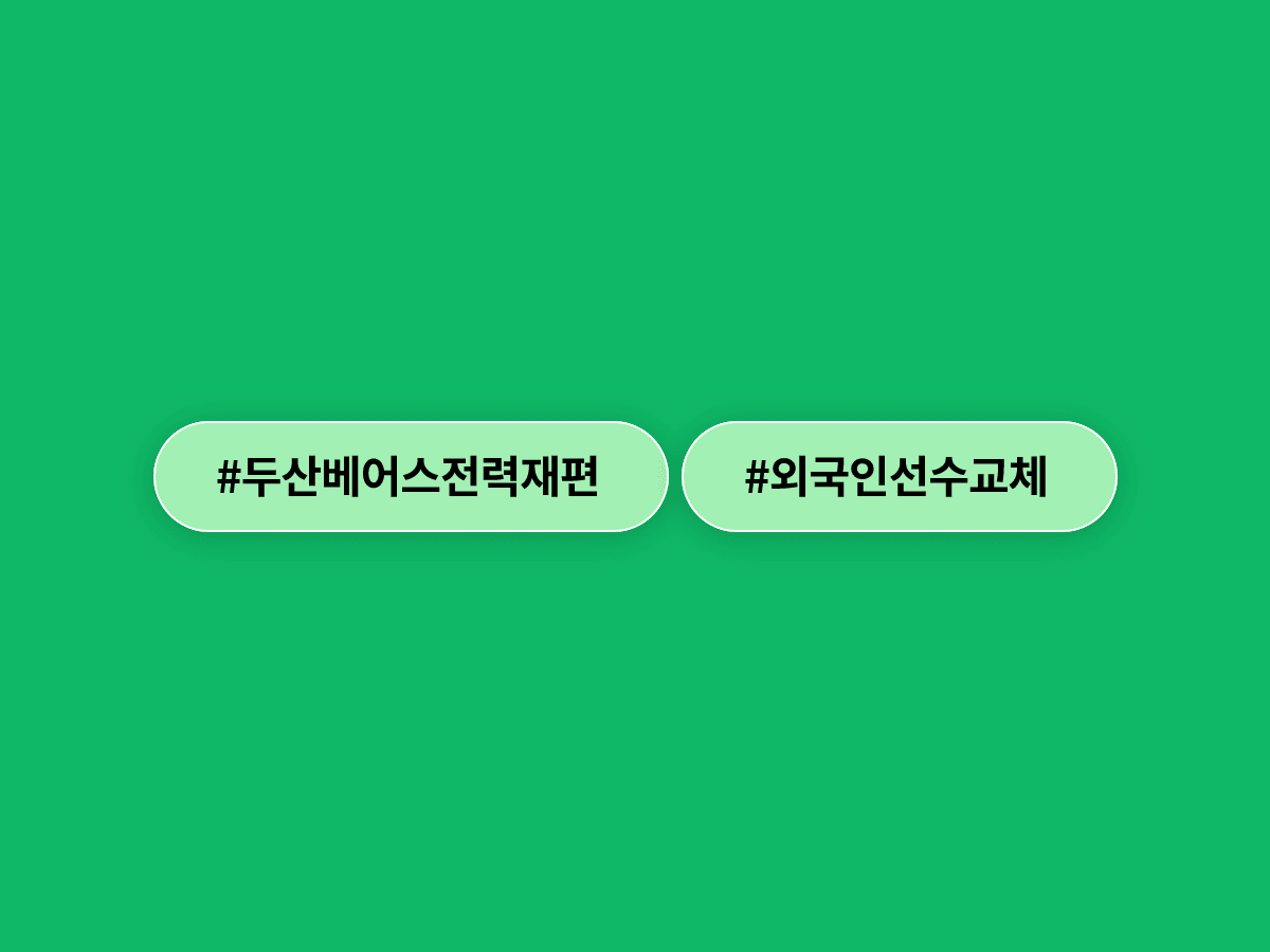 두산 베어스가 외국인 투수 플렉센·타자 카메론을 동시에 방출했어요. ⚾