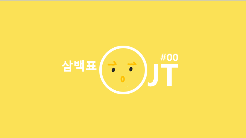 모두를 위한 전산 OJT