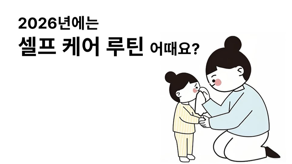 2026년에는 셀프케어 루틴 어때요?
