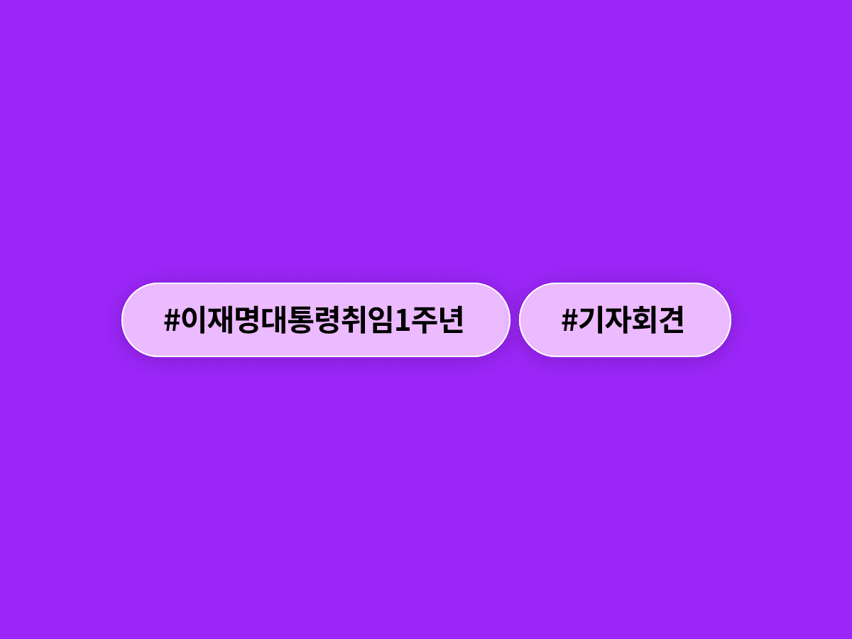 이재명 대통령 취임 1주년 기자회견, '대체불가 대한민국' 슬로건에 담긴 2년 차 구상은?