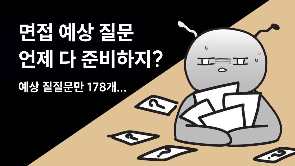 그 많은 면접 예상 질문 다 외울 거야? 어디든 써먹을 만능 답변 💬