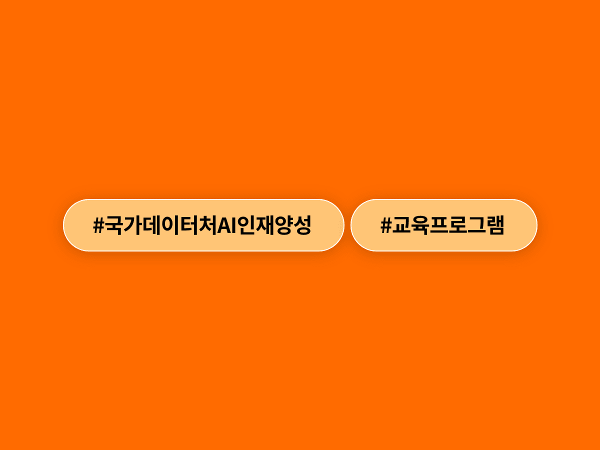 국가데이터처가 데이터 전 단계에 AI를 접목하는 전문인재 양성 교육을 본격 시작했어요. 🧑💻
