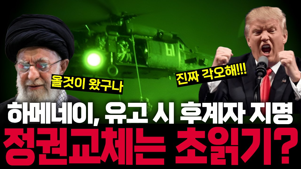 베네수엘라서 마두로 잡은 트럼프, 곧 이란에도 '참수 작전' 단행?🪖