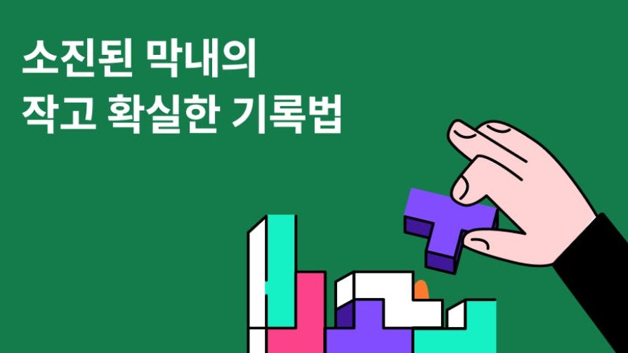 작은 노력도 구체적인 업무 성취로 기록해 줄, 주니어를 위한 템플릿✨
