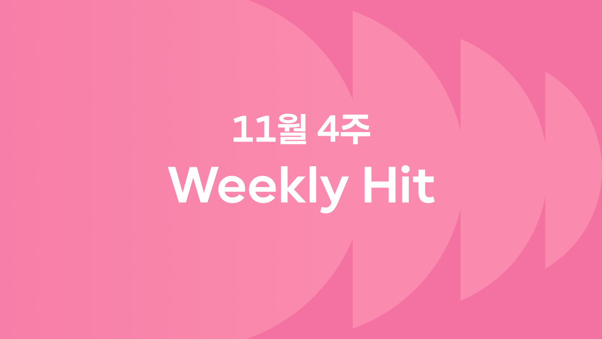 11월 4째 주 위클리 히트 ❤️‍🔥 #켄타로유니클로화보 #이삭토스트포켓몬 #꿀떡시리얼